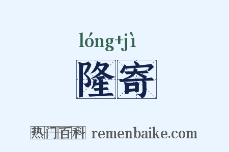 隆寄是什么意思的图片